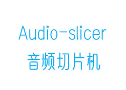 Audio-slicer 一个简约的音频进行切片工具
