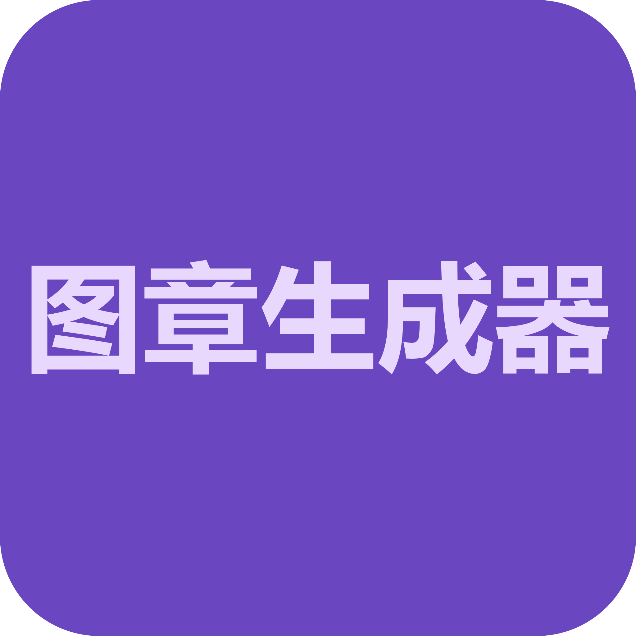 图章生成器V1.1优化版